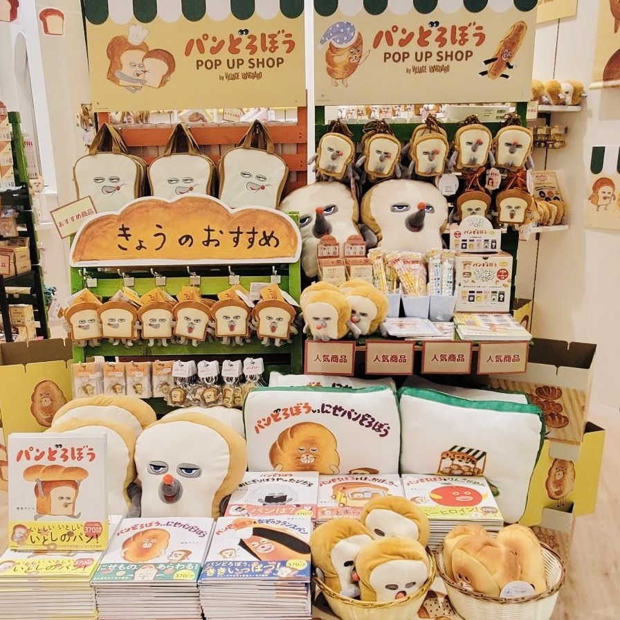 パンどろぼう POP UP SHOP🍞 ✨🍞本日より期間限定オープン🍞✨ 🥖会場