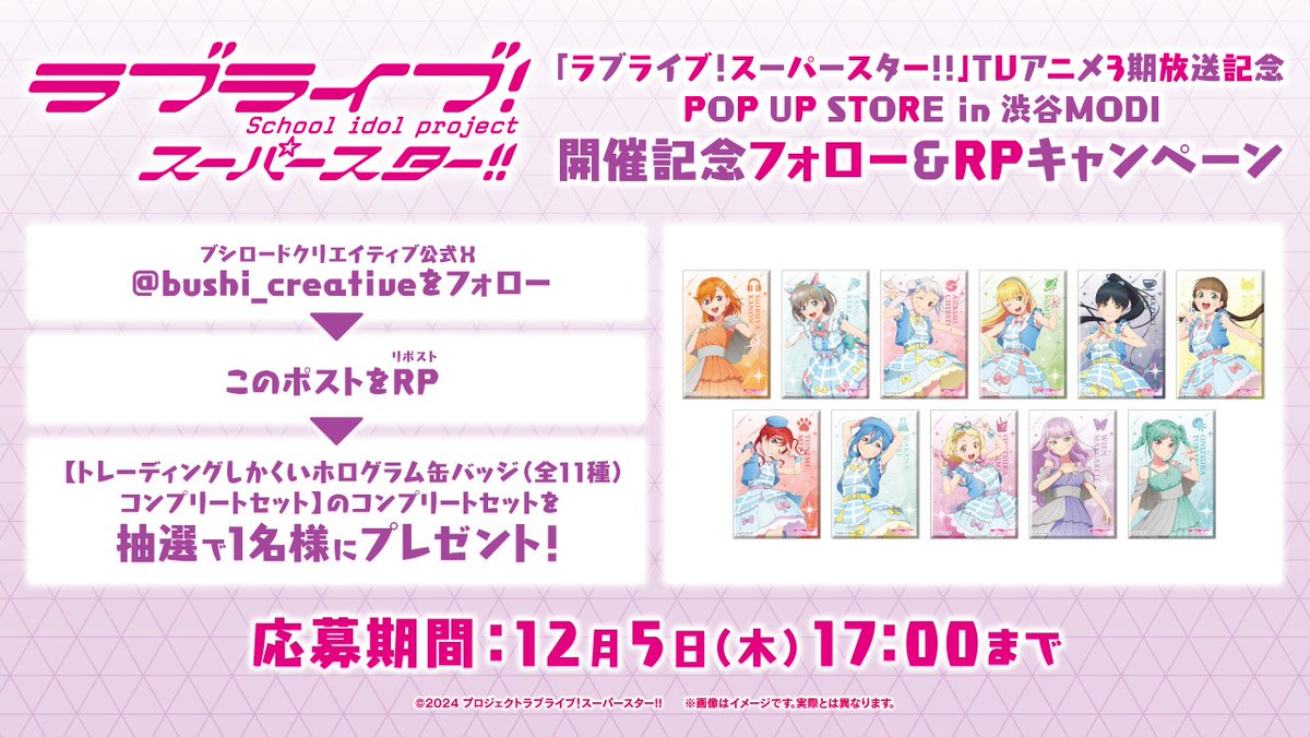 ／
「ラブライブ！スーパースター!!」TVアニメ3期放送記念 POP UP STORE in 渋谷MODI
開催記念フォロー＆RPキャンペーン💫
＼

抽選で1名様に【トレーディングしかくいホログラム缶バッジ（全11種）
コンプリートセット】をプレゼント🎁

📅期間
12月5日(木)17:00まで
