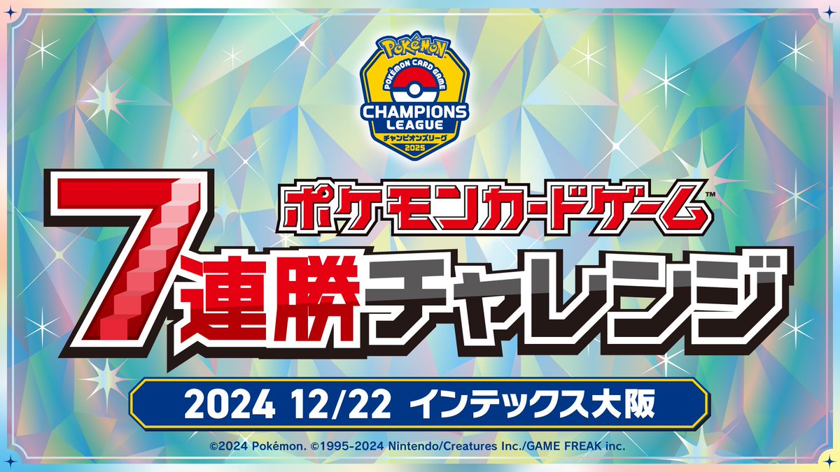 CL2025大阪サイドイベント 「ポケモンカードゲーム 7連勝チャレンジ