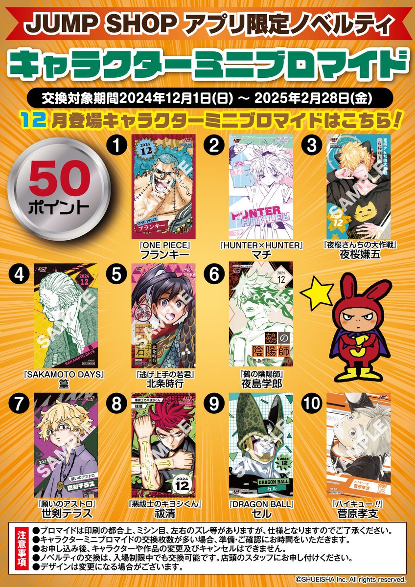 JUMP SHOPアプリ限定ノベルティ 2024年12月登場 SAKAMOTO DAYS「篁