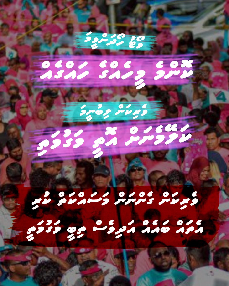 AroonaRasheed's tweet photo. AdhiRangalhuvaane

@MPMohdIsmail @Shiyamaldives @Adamshareefz @min_mohst @em_saeed 
@IbrahimShujaau @MMuizzu @ib_khaleel 
@Banafsaa @HarinsAllo 
#Haftha52
#Hafthaa52
#Sarukaarah1 https://t.co/iLFK4ia6rE