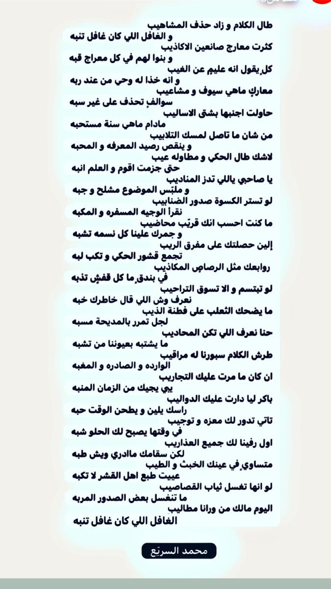 #شعر #قصيده_على_ذوقك 

ابيات دُرَرْ تُكتب بماء الذهب للشاعر الجزل محمد السريّع لله درك وصح لسانك يايو يزيد .

استمتع بالجزاله
