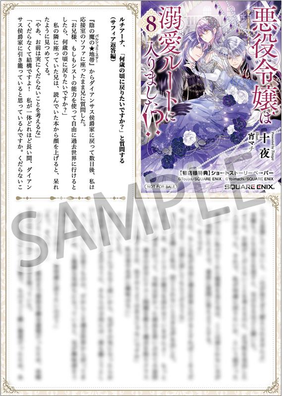 悪役令嬢は溺愛ルートに入りました⁉︎1-8 特典SS 小説】悪役令嬢は溺愛ルートに入りました!?(7) | アニメイト