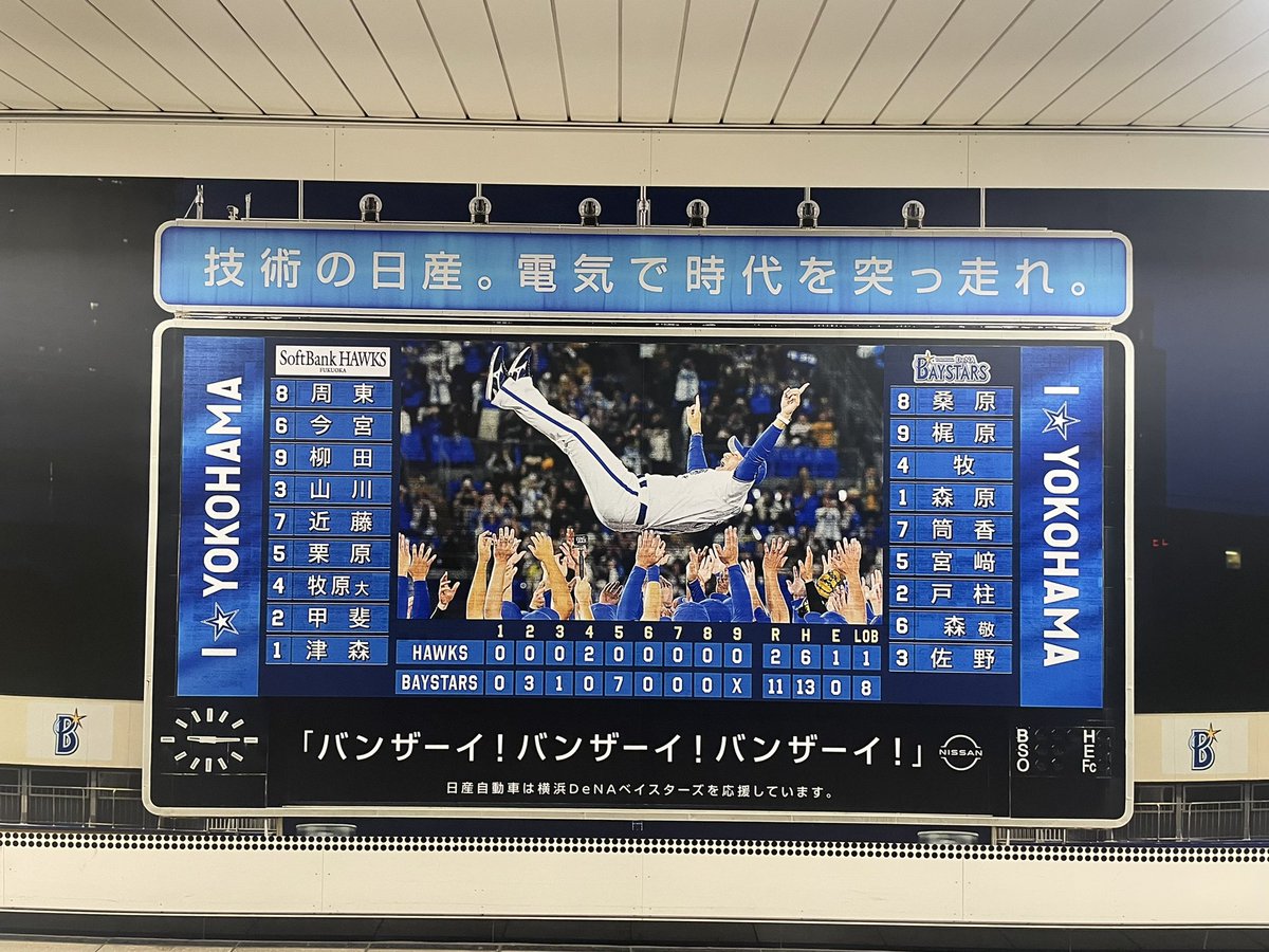 hanayoko0706's tweet photo. 地下鉄関内駅に
素敵な広告が！

#baystars
#横浜優勝
#横浜日本一 https://t.co/7xwdIaqf2o
