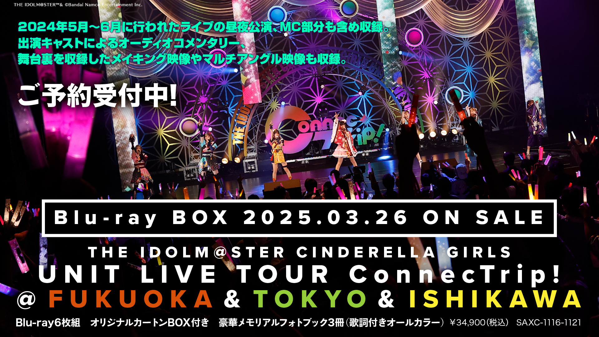 ConnecTrip! 福岡公演 & 東京公演 & 石川公演 アイドルマスター