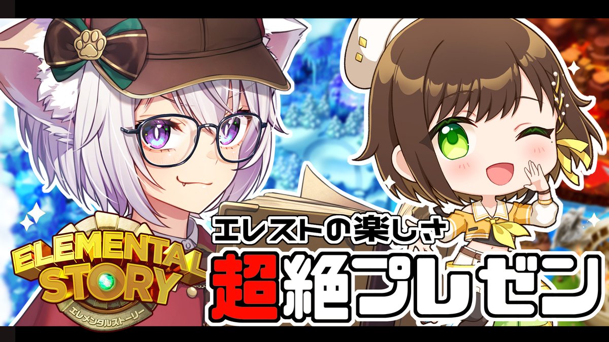elementalstory's tweet photo. 本日22時から！
エレスト宣伝大使のVTuber #むらゆき (@Yuki_Murasakii) さんがエレストのゲーム配信を行うよ！
なんと今回はコラボ配信💕
エレスト宣伝大使のVTuber #かしこまり (@kashikomari_ch)さんをゲストとしてお迎え✨
↓配信はこちらから👀
https://t.co/ZA5Xszbw8j
#エレスト https://t.co/VzDt4f7dYq