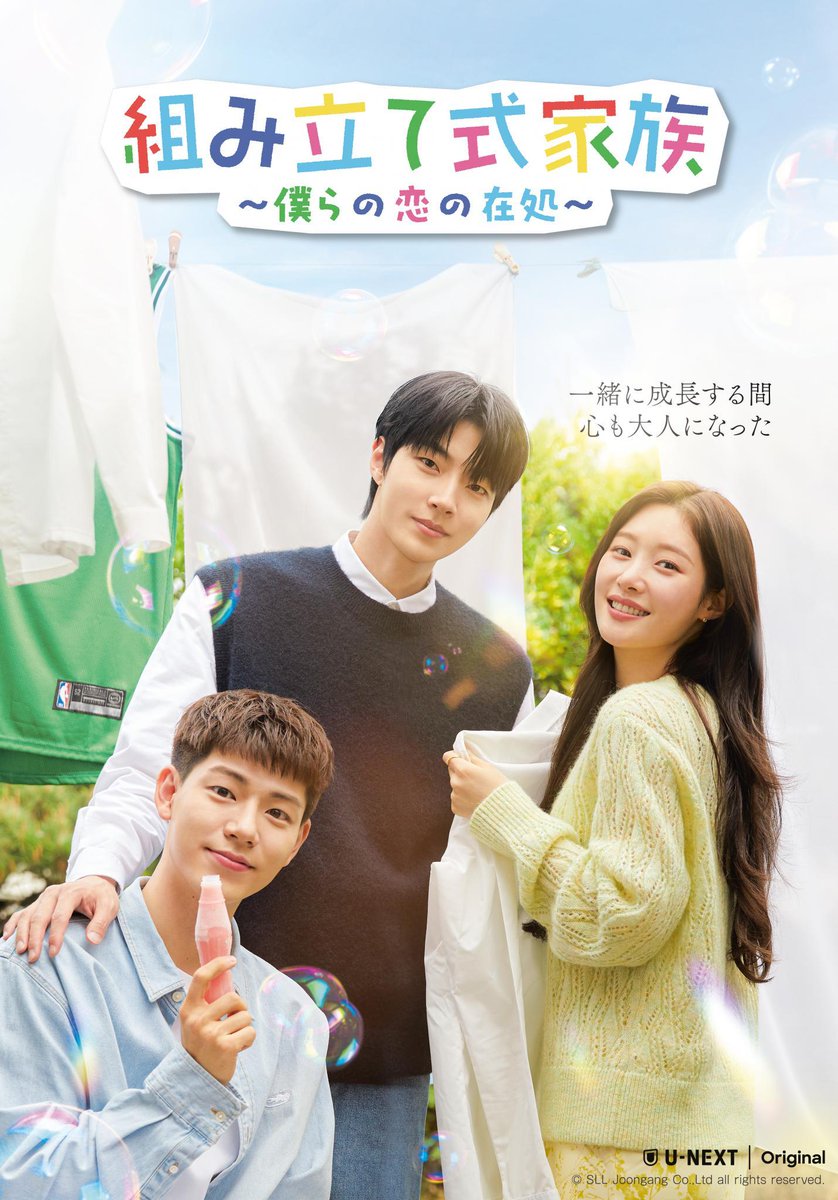 ＼💗全話・独占見放題💗配信中／

U-NEXTオリジナル🏠🧩
『#組み立て式家族 ～僕らの恋の在処～』

#ファン・イニョプ
#チョン・チェヨン
#ペ・ヒョンソン 共演😍

家族のように10代を共に過ごした
３人の若者の成長と恋を描いた
青春ロマンスドラマ✨

#조립식가족
#UNEXT
video.unext.jp/title/SID01584…