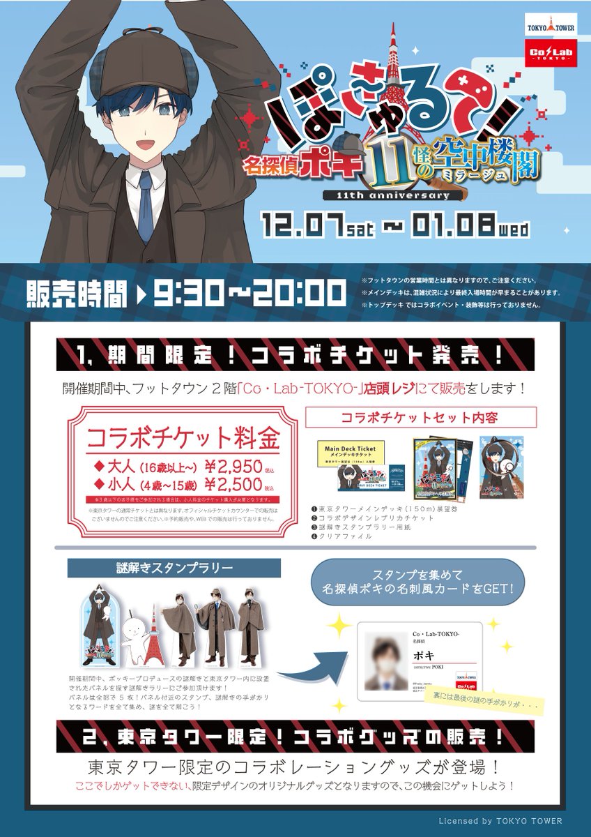 お知らせ📢】 #実況者ポッキー × #東京タワー 「ぽきゅるて！名探偵