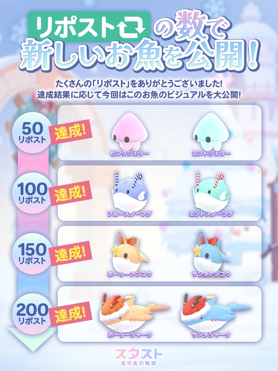 stasto_jp's tweet photo. ⇢❥新イベント限定魚を公開！🎉

たくさんの「リポスト」ありがとう💕💕💕

リポスト数が200件以上達成したので次のイベントの限定魚を全て公開するよ🐳❣️

新しい魚達と一緒に次のイベントも楽しんでくれると嬉しいな⛄️✨

#スタスト
#12月
#イベント情報 https://t.co/a0Z65YxlLA