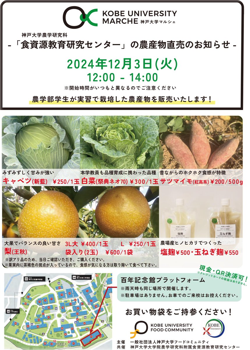 frerCenter's tweet photo. 12月3日（12時～）に今年度最後の直売を行います！

キャベツ、白菜、さつまいも、梨などなど、販売しますので、ご興味のある方は是非お越し下さい！

＃食資源センター ＃神戸大学 ＃直売 ＃冬野菜 ＃キャベツ ＃白菜 ＃サツマイモ #梨 https://t.co/2H8biAwwPW