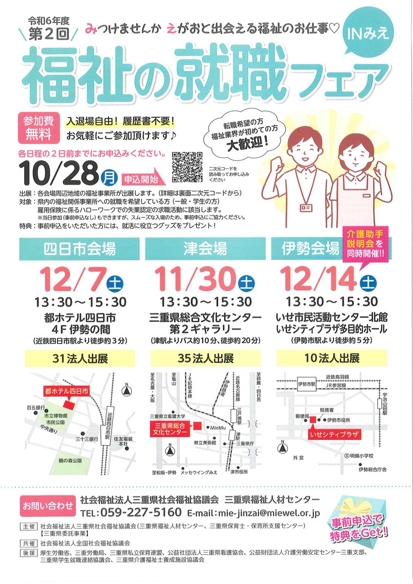 転職希望の方🔍
福祉業界が初めての方🔰大歓迎！！！   
#福祉の就職フェアinみえ 

津会場：11月30日(土) 
四日市会場：12月7日(土)  
伊勢会場：12月14日(土)   
🍁出展法人情報はこちら→x.gd/Inl5S 
🍁参加申込はこちら
　→forms.gle/kivthpz5Z34eEg…

#三重県 #福祉 #介護 #保育士