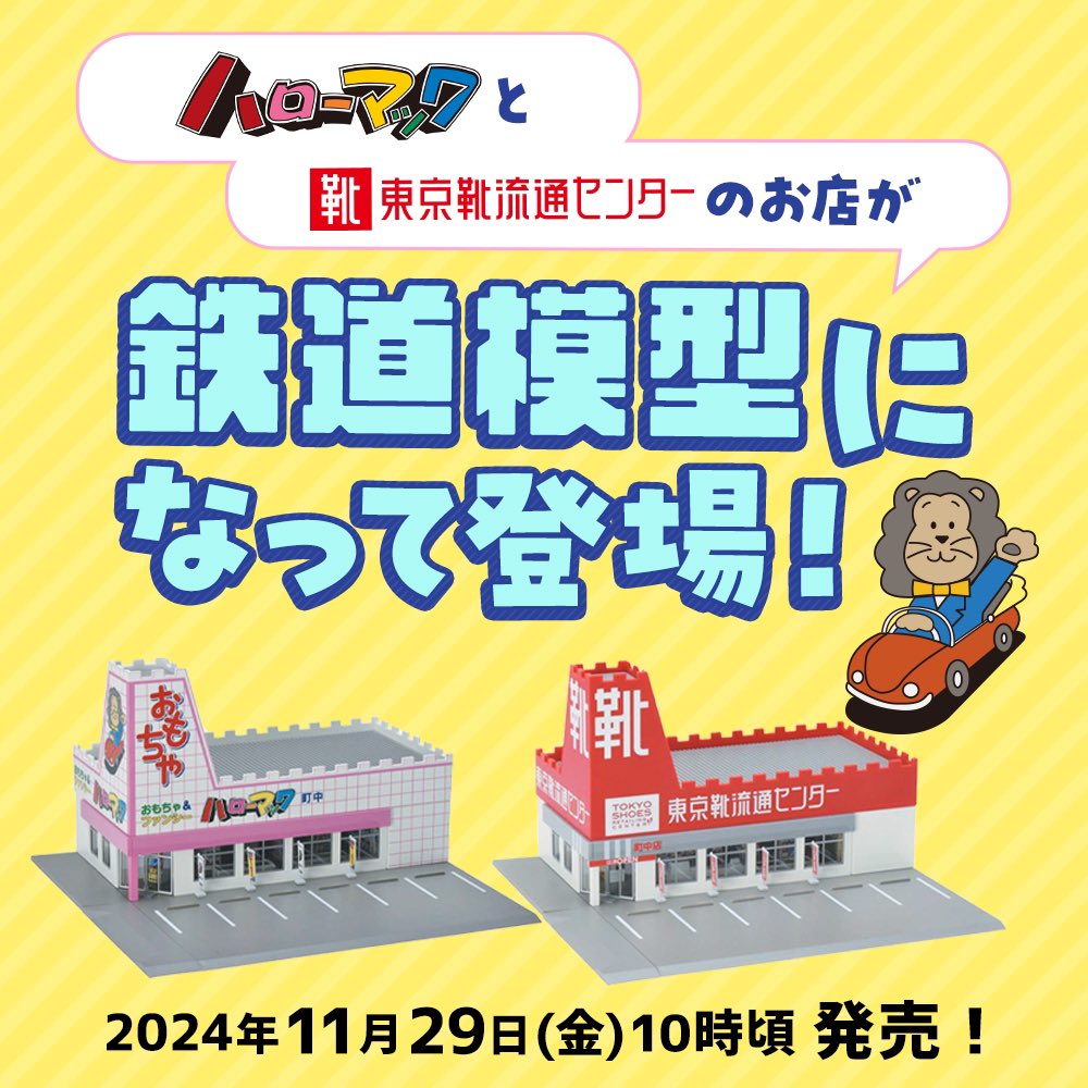 懐かしのおもちゃ屋さん #ハローマック と 赤い「靴」の看板が目印の靴