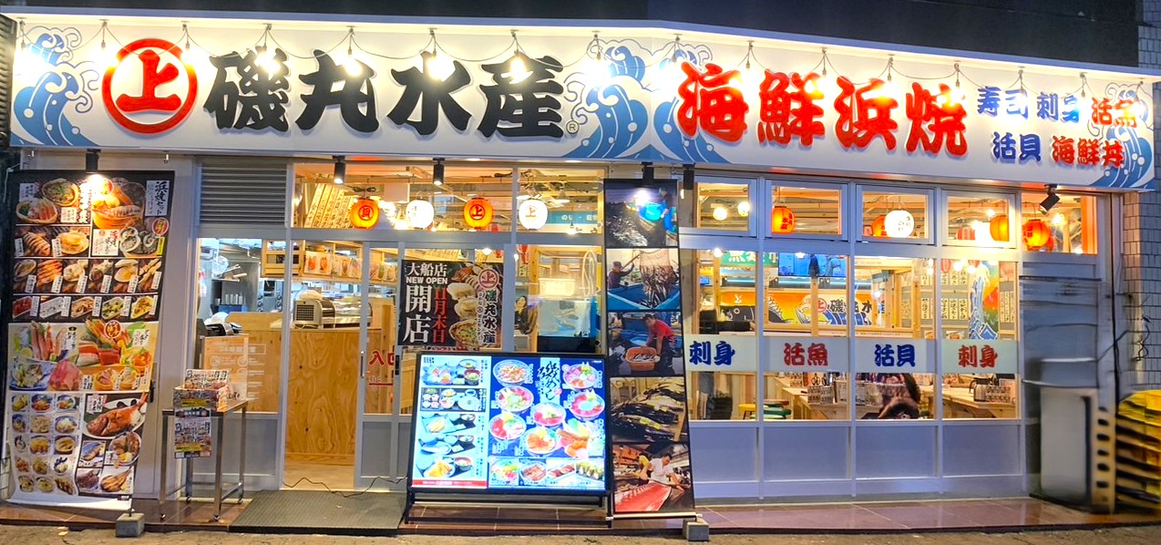 磯丸水產麻布十番店 磯丸水産 栄三丁目店 の口コミ13件 - トリップアドバイザー