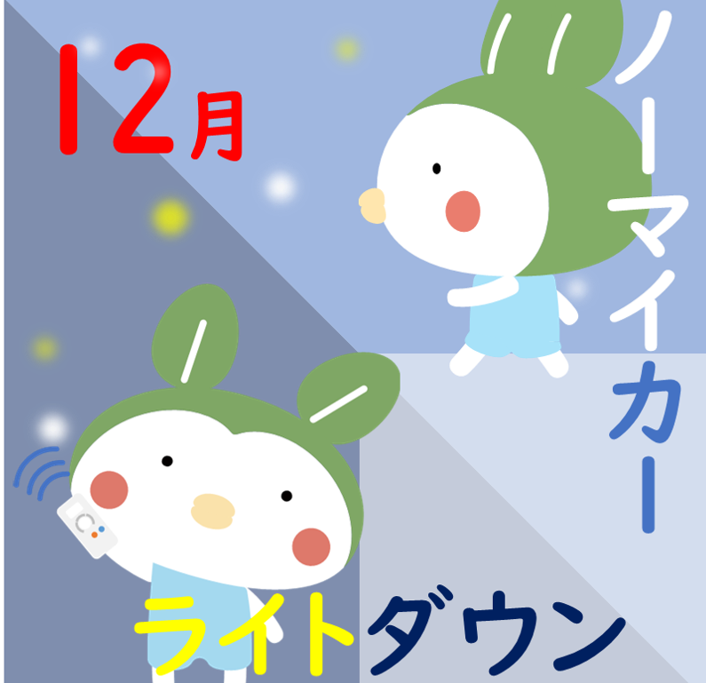 ecoccha_y's tweet photo. 【１２月は、ノーマイカー＆ライトダウン】
１２月はノーマイカー取組強化月間、ライトダウン取組期間っちゃ！
１日～２８日は、バスの利用時に県が配信する「ぶちエコアプリ」のポイントが２倍に♪

冬至はライトダウンの重点日！不要な電気の消灯を心がけて欲しいっちゃ！

#ぶちエコ　#山口県　#12月　#ノーマイカー　#ライトダウン