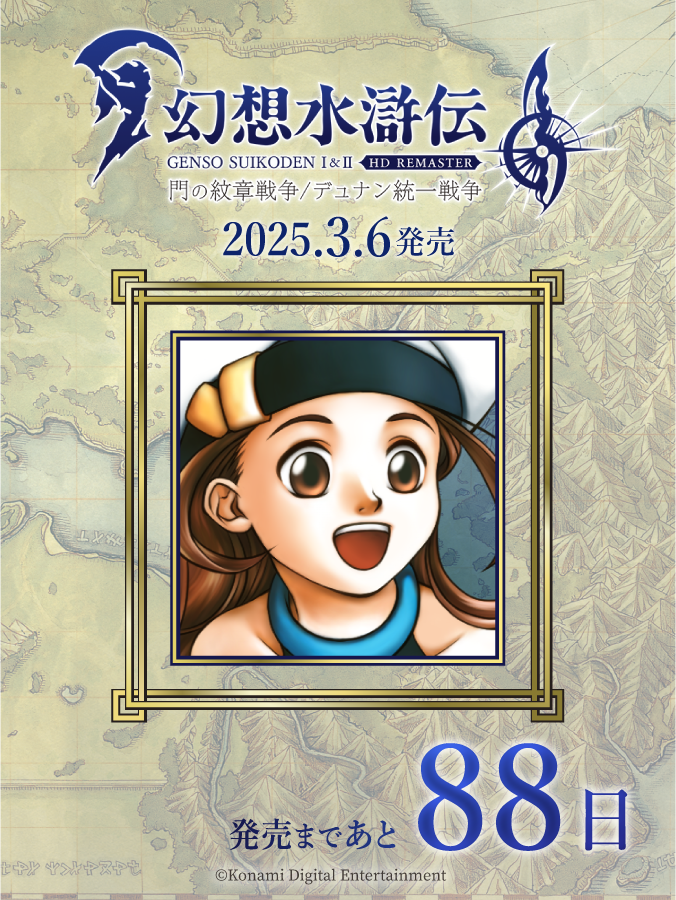 幻想水滸伝 I&II HDリマスター 門の紋章戦争 / デュナン統一戦争