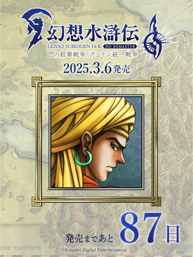 幻想水滸伝 I&II HDリマスター 門の紋章戦争 / デュナン統一戦争