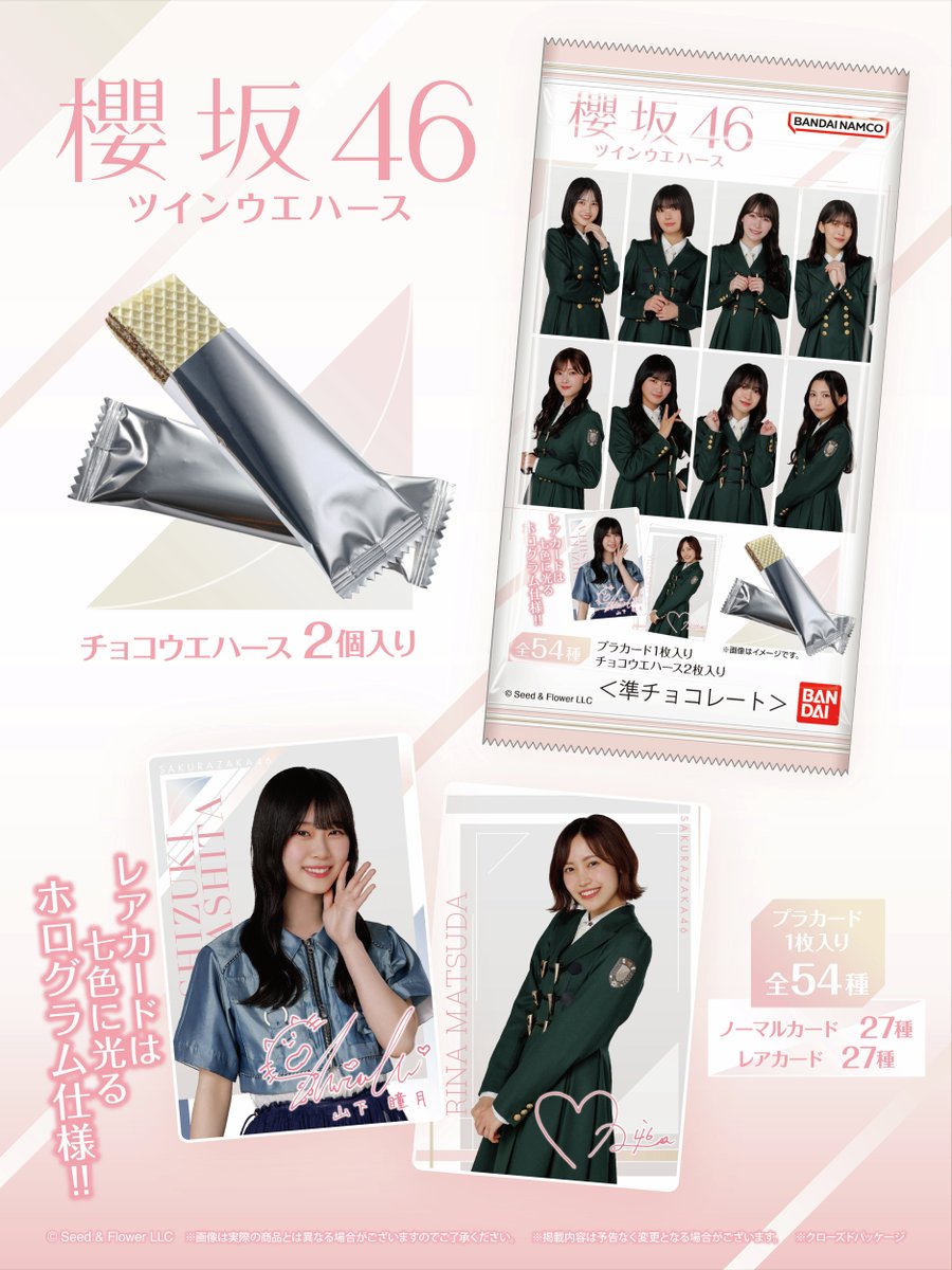 櫻坂46のカード付きツインウエハースがローソン限定で登場！ プラ