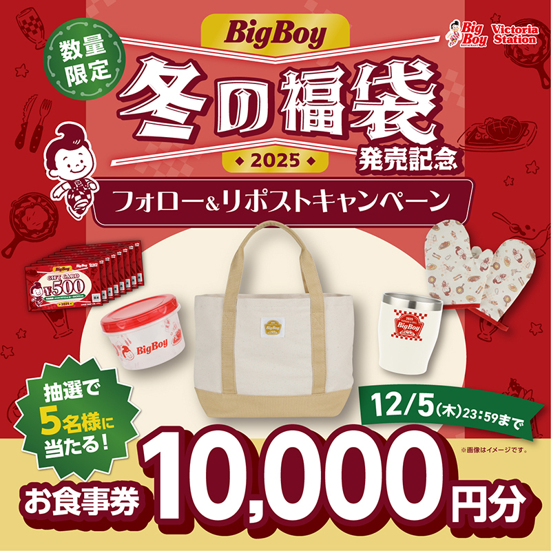 ビッグボーイジャパン【公式】 (@bigboyjapan_jp) on Twitter photo ⛄#ビッグボーイ 冬の福袋 発売記念⛄
【フォロー&リポストキャンペーン】開催‼️
ビッグボーイお食事券10,000円分が抽選で5名様に当たる✨
①<a href="/bigboyjapan_jp/">ビッグボーイジャパン【公式】</a> をフォロー
②この投稿をリポスト🔄
📌12/5(木)23:59まで
bit.ly/3Zffx2O
#ビッグボーイの冬の福袋2025CP ⛄#ビッグボーイ 冬の福袋 発売記念⛄
【フォロー&リポストキャンペーン】開催‼️
ビッグボーイお食事券10,000円分が抽選で5名様に当たる✨
①<a href="/bigboyjapan_jp/">ビッグボーイジャパン【公式】</a> をフォロー
②この投稿をリポスト🔄
📌12/5(木)23:59まで
bit.ly/3Zffx2O
#ビッグボーイの冬の福袋2025CP