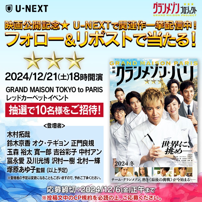 watch_UNEXT's tweet photo. 映画公開記念⭐️
『グランメゾン』関連作
U-NEXTで一挙配信中💁‍♀️

GRAND MAISON TOKYO to PARIS
レッドカーペットイベント
10名様をご招待🎁

1⃣@watch_UNEXTをフォロー 
2⃣この投稿をリポスト
ドラマの感想を引用RPで
当選確率🆙
✅12/6(金)正午〆 

CP規約：https://t.co/gYhLGdVc93

関連作品こちら▼