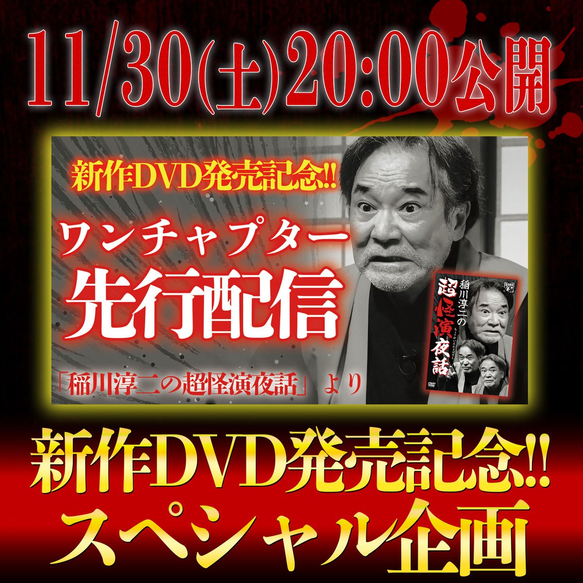 もうひとつ、こんなお楽しみも！！
今週のYouTube「最凶怪談」はスペシャル企画！
新作DVD『稲川淳二の超怪演夜話』発売を記念して、収録話を1話先行配信 ！！
暗闇が恐ろしくなる怪演―― "渋谷の居酒屋"
明日11/30（土）20:00公開。
チャンネル登録してお待ちください！
youtube.com/channel/UCEFYc…