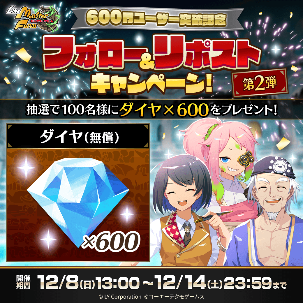 MonsterFarm_L's tweet photo. 600万ユーザー突破記念 第2弾✨

フォロー＆リポストで
抽選で100名様に「ダイヤ×600」が当たる‼️🎉

📖参加方法
1⃣@MonsterFarm_Lをフォロー
2⃣12/14 23:59までに本投稿をリポスト🔃

✅ゲームのDLはこちら
https://t.co/H3OXndwVXb

#LINEモンスターファーム https://t.co/ccj1M1AJwp