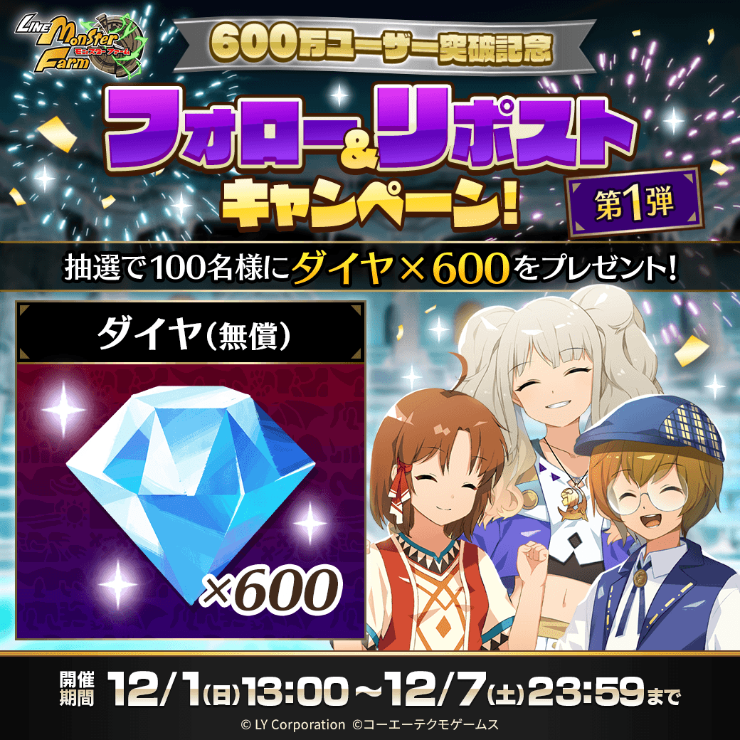 MonsterFarm_L's tweet photo. 600万ユーザー突破記念 第1弾✨

フォロー＆リポストで
抽選で100名様に「ダイヤ×600」が当たる‼️🎉

📖参加方法
1⃣@MonsterFarm_Lをフォロー
2⃣12/7 23:59までに本投稿をリポスト🔃

✅ゲームのDLはこちら
https://t.co/H3OXndwo7D

#LINEモンスターファーム https://t.co/3LMzNBjRVf