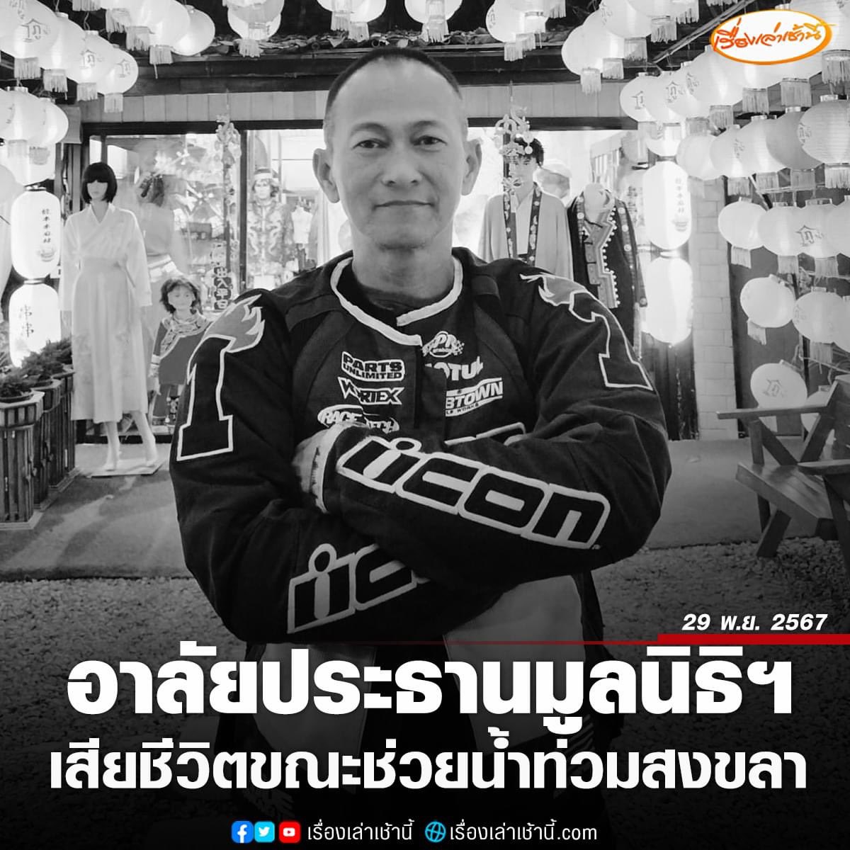 Skyboyz15's tweet photo. เสียสละ จนนาทีสุดท้าย 🖤🙇🏻
R.I.P.  “นายบุญฤทธิ์ ทองเกิด” กู้ภัย ฮีโร่ ช่วยน้ำท่วมสงขลา ประสบอุบัติเหตุลื่นล้ม ขณะตั้งศูนย์ประสานงานกู้ภัย อ.เทพา ก่อนนิ่งหมดสติไป ทำการ CPR ขึ้นหลายครั้ง ไปส่ง รพ.ไม่ทัน สุดท้าย เสียชีวิต 
#น้ำท่วมสงขลา #น้ําท่วม #กู้ภัย
#น้ําท่วมภาคใต้ #อาสากู้ภัย https://t.co/7jFsOeqHQt