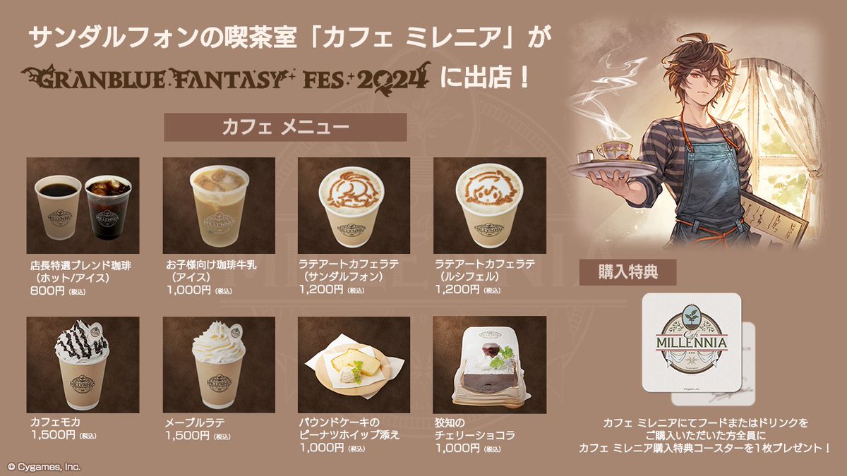 限定値下グランブルーファンタジー グラブル カフェミレニア 受注生産品 グラブルフェス2024公式サイト | グランブルーファンタジー
