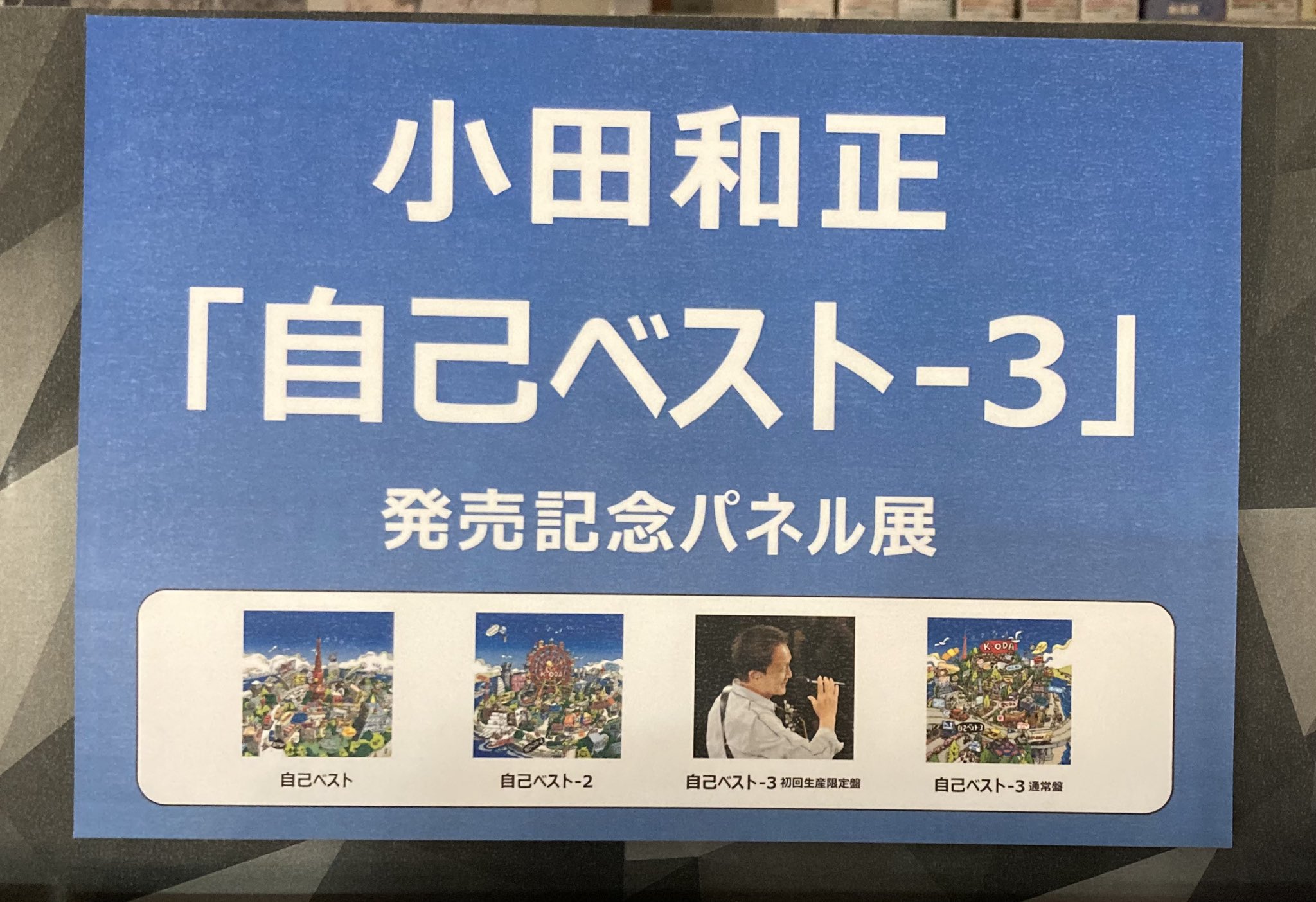 【美品】小田和正　自己ベスト・3＜初回生産限定盤＞　3CD＋ステッカー 小田和正「自己ベスト-3 (初回生産限定盤)」特典：ステッカー