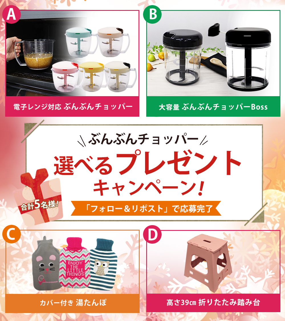 K_and_A's tweet photo. ／
📢 ぶんぶんチョッパープレゼントキャンペーン🎁
＼

フォロー＆リポストで応募完了！
⏰12/11(水) 23:59まで

第62回 選べるプレゼントは👇

・電子レンジ対応「ぶんぶんチョッパー」
・大容量1.5L「ぶんぶんチョッパーBoss」
・カバー付き「湯たんぽ」
・高さ39cm 「折りたたみ踏み台」

上記賞品が抽選で5名様に当たる🎊

たくさんのご応募お待ちしております😆🙌

〚インスタでもプレゼントキャンペーン開催中〛
🔎ｂｕｎｂｕｎ．ｎｅｗｓ

🌈賞品詳細は次ポストをご覧ください👀

#懸賞 
#プレゼント