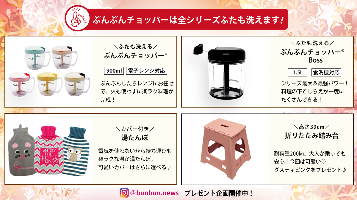 K_and_A's tweet photo. ／
📢 ぶんぶんチョッパープレゼントキャンペーン🎁
＼

フォロー＆リポストで応募完了！
⏰12/11(水) 23:59まで

第62回 選べるプレゼントは👇

・電子レンジ対応「ぶんぶんチョッパー」
・大容量1.5L「ぶんぶんチョッパーBoss」
・カバー付き「湯たんぽ」
・高さ39cm 「折りたたみ踏み台」

上記賞品が抽選で5名様に当たる🎊

たくさんのご応募お待ちしております😆🙌

〚インスタでもプレゼントキャンペーン開催中〛
🔎ｂｕｎｂｕｎ．ｎｅｗｓ

🌈賞品詳細は次ポストをご覧ください👀

#懸賞 
#プレゼント
