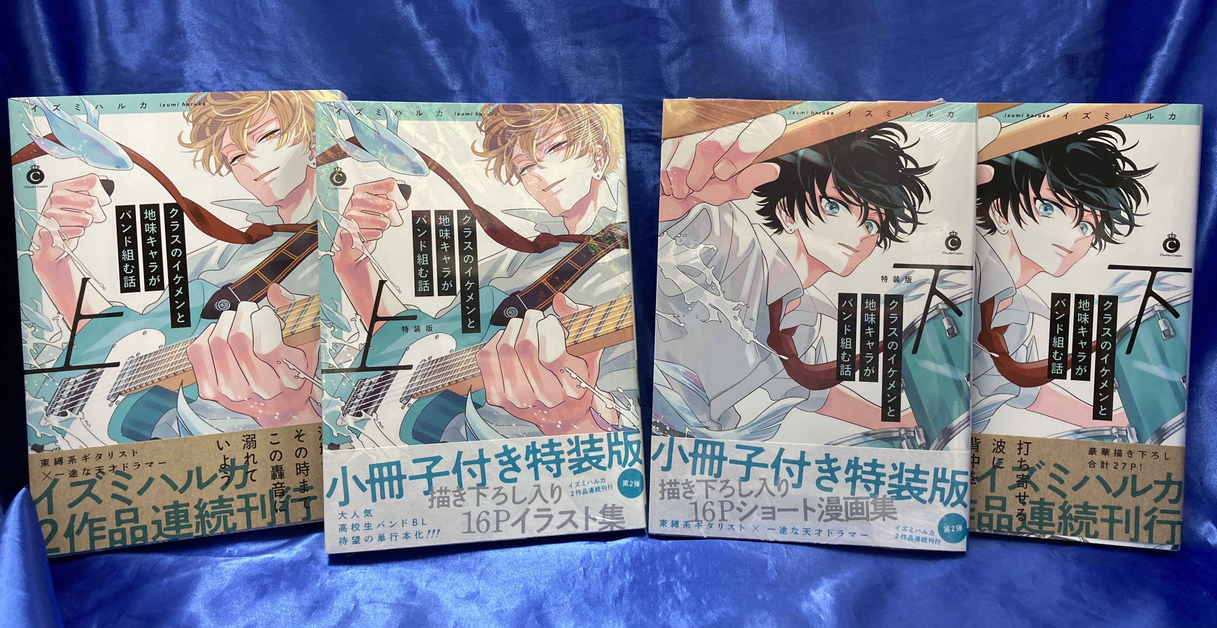 クラスのイケメンと地味キャラがバンド組む話 特装版