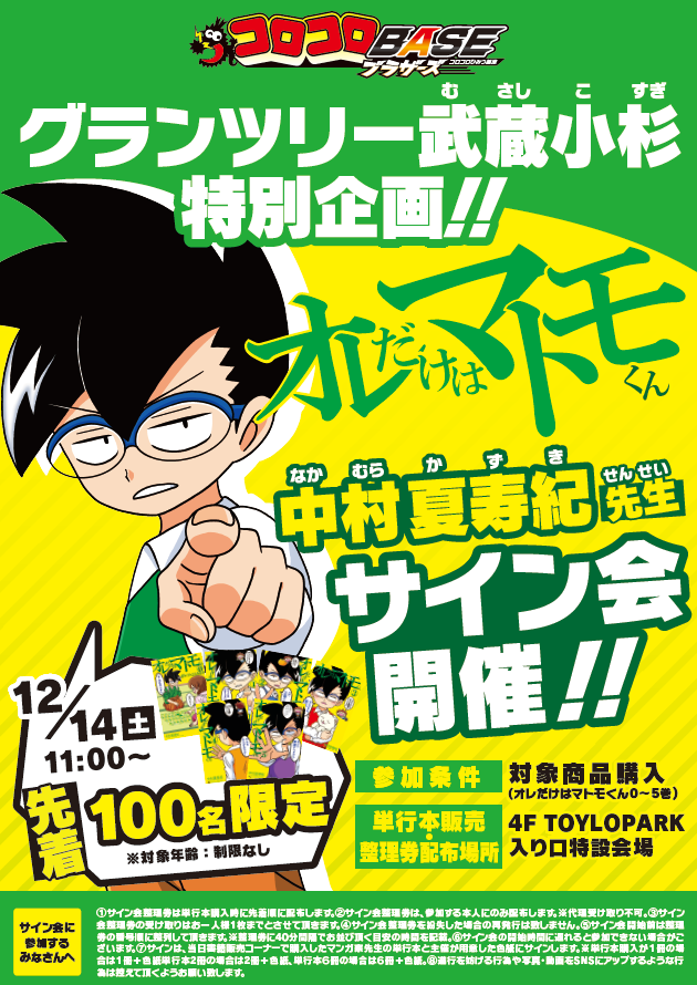 週刊コロコロ連載スタート記念サイン会!!!】 『オレだけはマトモくん