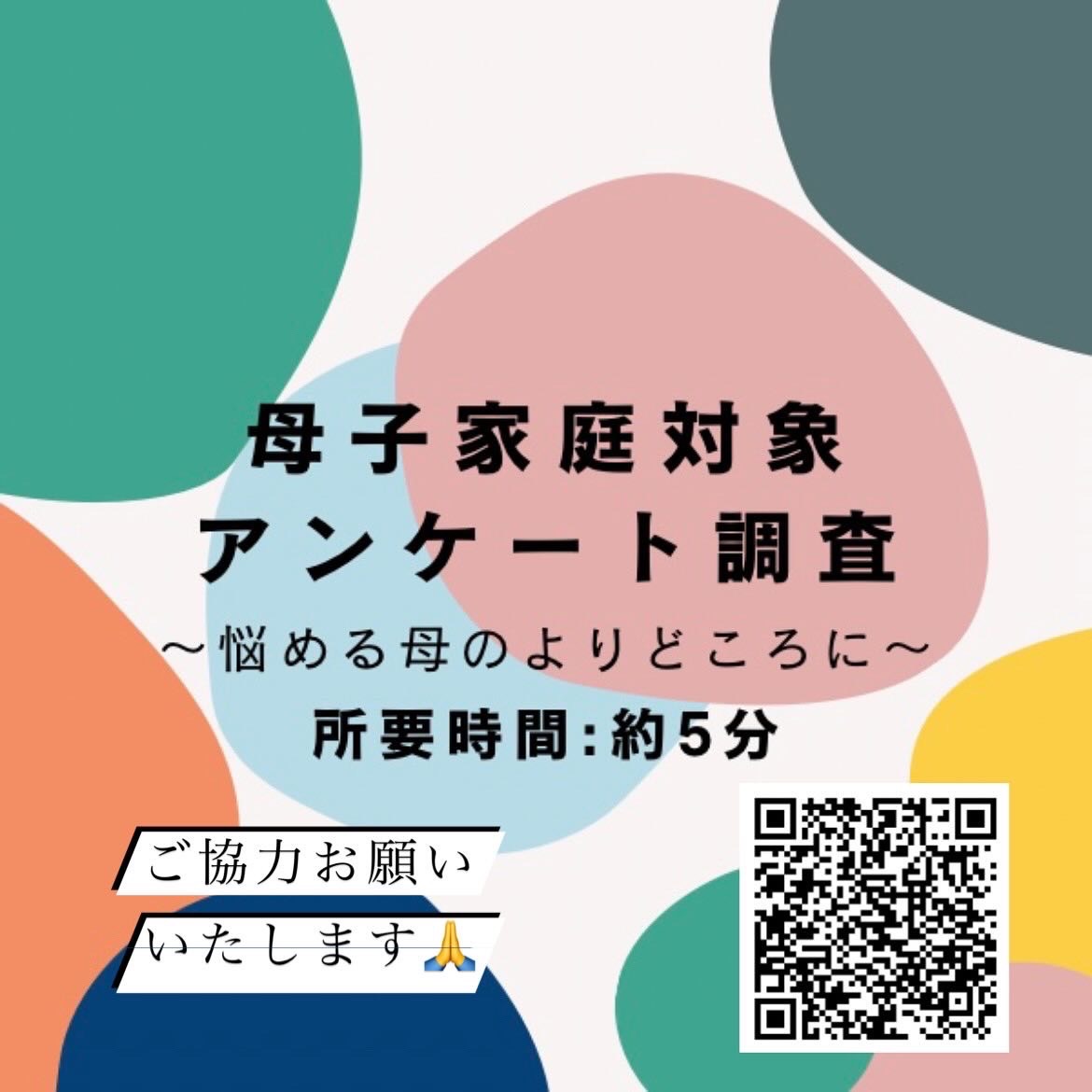 母子家庭対象アンケート調査
forms.gle/W81JUqJivhRuMu…
（プロフィール内のリンクから直接お答えいただけます）

こちらは、母子家庭のシングルマザーを対象に癒しの時間を過ごしてほしいと考え作成したアンケートです。ご協力いただけますと幸いです。