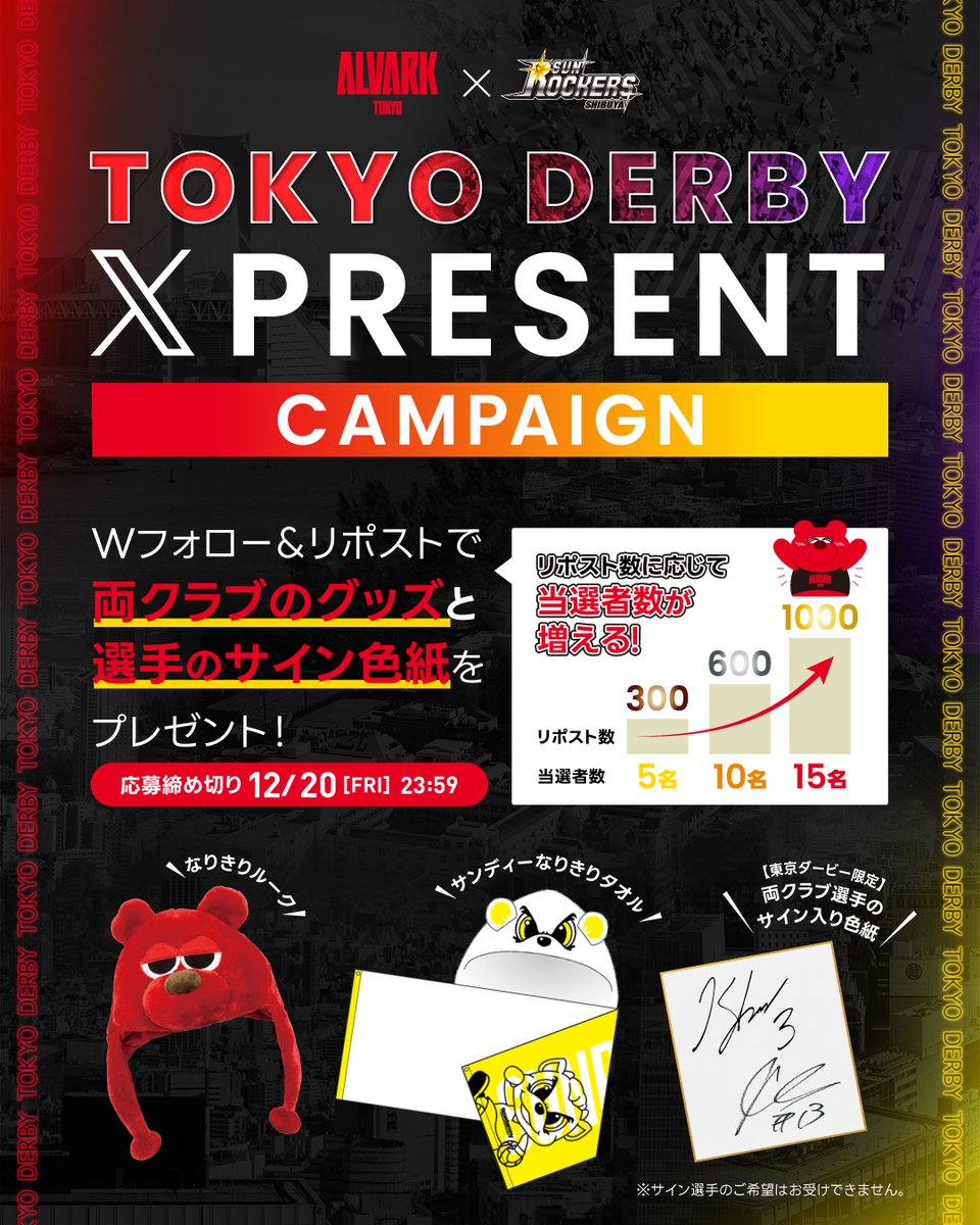 ／
#東京ダービー 開催記念
フォロー＆リポスト キャンペーン‼️
＼
【🔴参加方法🟡】
✅アルバルク東京 (<a href="/ALVARK_TOKYO/">アルバルク東京【ALVARK TOKYO】</a> )・サンロッカーズ渋谷(<a href="/we_r_sunrockers/">サンロッカーズ渋谷</a> )をWフォロー
✅この投稿をリポスト

リポスト数に応じて、当選者が増える👀✨
ぜひたくさんのご参加お待ちしております！