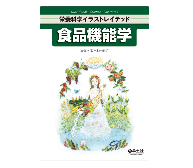 Yodosha_text's tweet photo. 12/20発行の近刊公開🎉

栄養科学イラストレイテッド
『食品機能学』
深津（佐々木）佳世子／編

生命活動の維持に必要な栄養素，食品の味や香りに関わる成分，そして，身体の調子を整え，疾病予防・健康増進につながる成分について，オールカラーの図表で解説！
https://t.co/KMUlXEf8yz https://t.co/zhNT9DMNuM