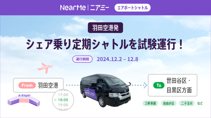 nearme_jp's tweet photo. ／
#空港からの帰りもニアミー
羽田空港発✈〜世田谷区・目黒区方面
シェア乗り定期シャトル運行記念🎉
モニター募集 ＆プレゼントキャンペーン実施中
＼

🎁抽選でプレゼント
いいね・引用・リポスト・コメント参加者：Amazonギフト券1万円分x5名 

🎁モニター特典
期間中の定期シャトル無料乗車クーポン：先着5名様
※ご希望の方はDMでご連絡ください

⏰詳しく��こちら（初回クーポンあり）
https://t.co/G0e4KfGAvy  

📣応募方法（〆切：12/8(日)23:59まで）
1⃣ @nearme_jp をフォロー
2⃣ この投稿を リポスト
3⃣ 引用してコメントすると当選確率UP！

※コメント例：羽田空港から新宿エリアにも展開してほしい！

※他SNSも同時開催

✅ 当日予約・予約変更可能だから、待機時間やフライト遅延の心配ご無用
✅重い荷物でも、自宅までらくらく移動
✅ シェア割だから、最安1980円/人〜（初回クーポン適用時）

空港から帰宅時もニアミーを使いたいが、飛行機が遅延したら乗れないし、早く着いたら空港で長い時間待つが辛い、、、
そんなお客様のご意見を元に、エアポートシャトルをアップデートいたしました✈

#羽田空港発シェア乗り定期シャトル #世田谷区 #目黒区 
二子玉川・三軒茶屋・自由が丘等エリア���で、らくらくドアツードア✨

–--------------------------------------------------------------------------------
#空港行くならニアミー ✈
空港から自宅も、ドアツードアでらくらく移動
今回はエリア／期間限定ですが、サービス拡大していきたい重要なアップデートです！

ぜひとも、ご支援＆ご利用をお待ちしております！
–--------------------------------------------------------------------------------
#空港行くならニアミー
#NearMe #ニアミー #空港送迎 #空港タクシー