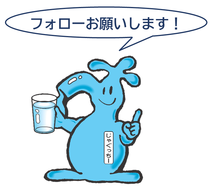 広島市水道局公式Xを開設しました🎉 みなさんぜひフォローをお願いし