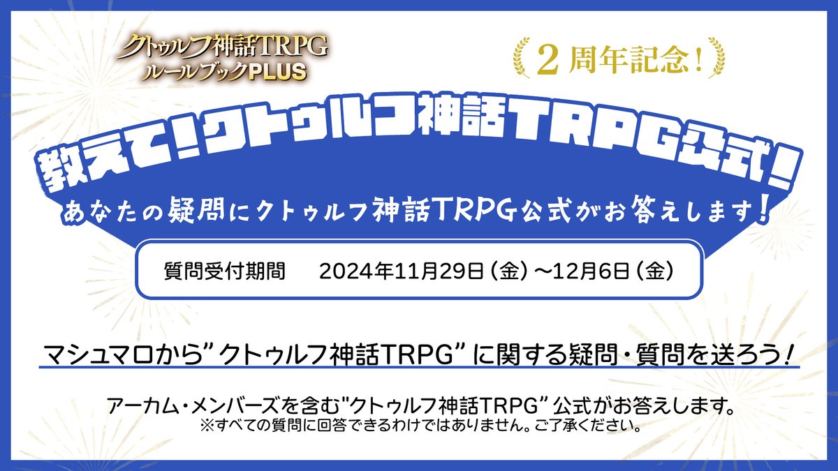 あなたの疑問にクトゥルフ神話TRPG公式がお答えします！ ／ 教えて！クトゥルフ神話TRPG公式！ ＼  