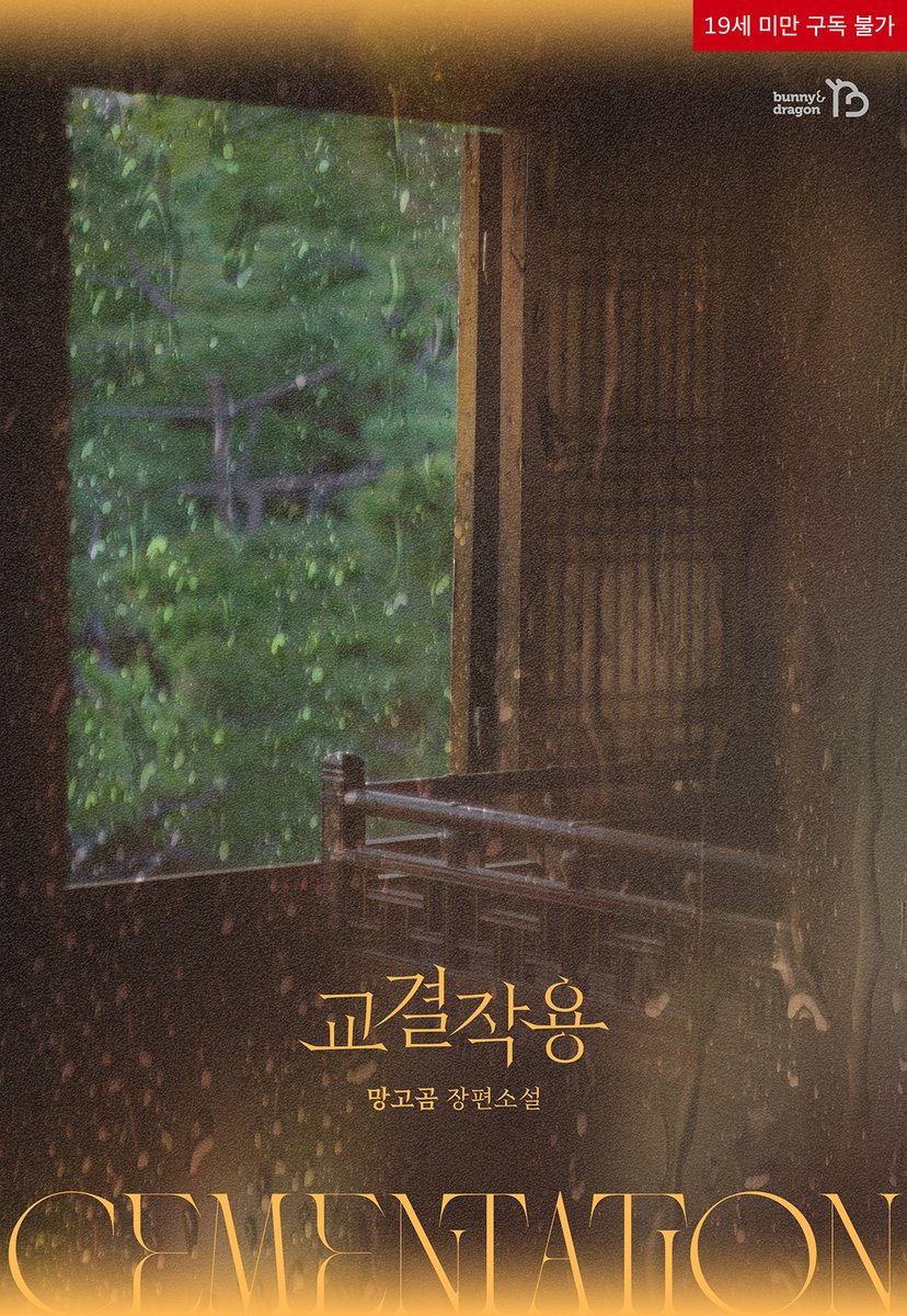 bunnyndragon's tweet photo. [#리디] 2024 RIDI AWARDS
BL e북 대상 후보🏆〈교결작용〉

후보 선정 기념 #투표인증 이벤트(~12/13)

인용으로 대상 부문 투표 인증샷을 첨부해 주세요!
영광의 수상을 한다면 아래 선물을 드립니다🎁

✅ 메종마르지엘라 바디 듀오 세트 (1명)
✅ 당첨발표 : 12월 30일

#오메가버스 #SM #후회공 #외유내강수
