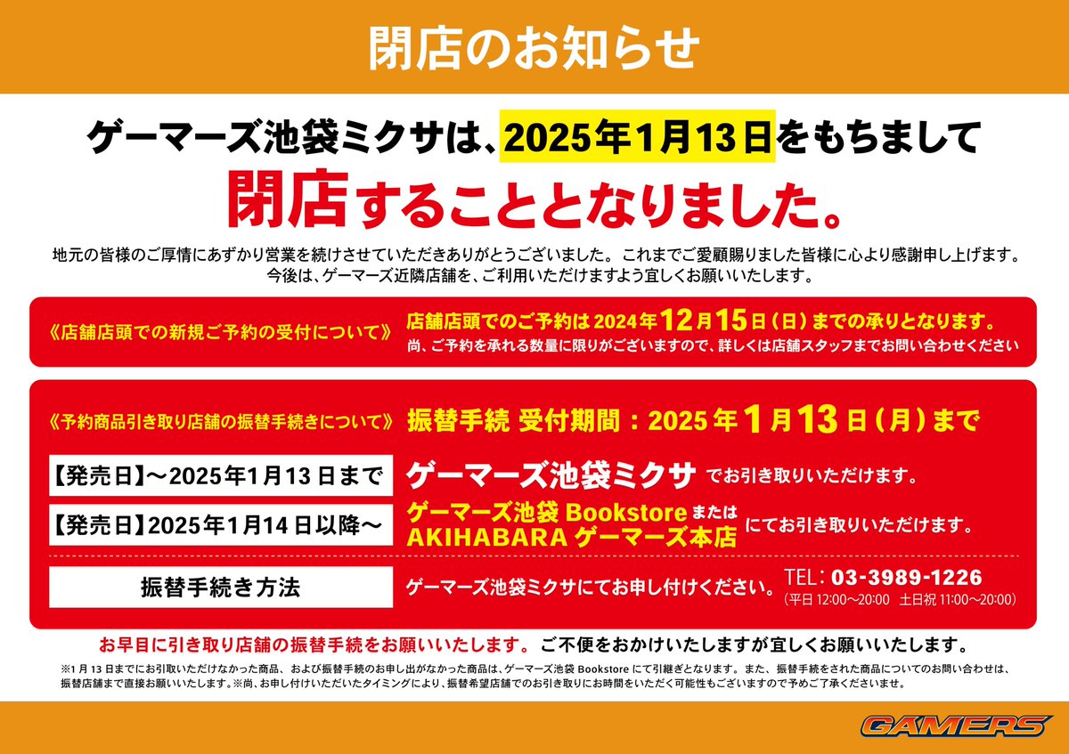 閉店のお知らせ】 ゲーマーズ池袋ミクサは、 2025年1月13日(月