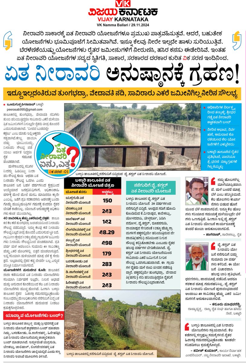 peeraMJ's tweet photo. ಬಳ್ಳಾರಿ ತಾಲೂಕಿನಲ್ಲಿ ತುಂಗಭದ್ರಾ ಮತ್ತು ವೇದಾವತಿ ನದಿಗಳು ತುಂಬಿ ಹರಿಯುತ್ತಿದ್ದರೂ ಸಾವಿರಾರು ಎಕರೆ ಮಾಳೆಯಾಶ್ರಿತ ಜಮೀನುಗಳಿಗೆ ನೀರಿಲ್ಲದೇ ರೈತರು ತ್ರೀವ ತೊಂದರೆ ಅನುಭವಿಸುತ್ತಿದ್ದಾರೆ. ದೀಪದ ಬುಡದಲ್ಲೇ ಕತ್ತಲು ಎಂಬ ಮಾತು ಇಲ್ಲಿ ಅಕ್ಷರಶಃ ಸತ್ಯವಾಗಿದೆ.

#Vijaykarnataka #CMofKarnataka #ballari https://t.co/vqWMSSFsAB