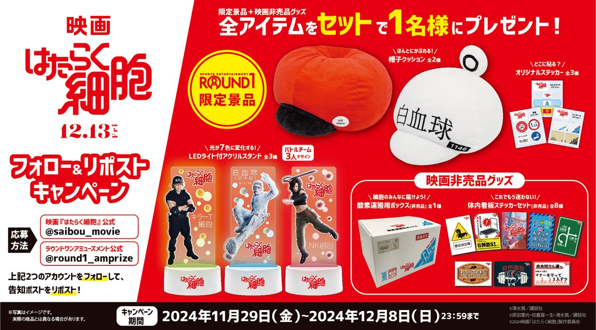 🔴📦⚪️🔪🔴📦⚪️🔪🔴📦⚪️🔪 #映画はたらく細胞 × #ROUND1