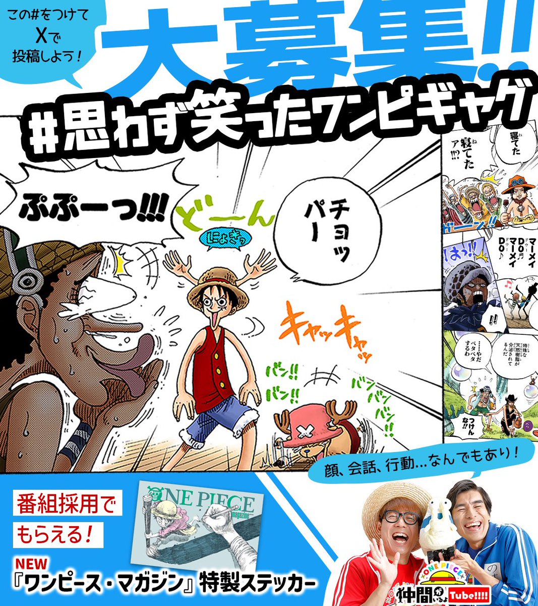 【ハッシュタグで投稿しよう#️⃣】

12.4(水)発売『#ワンピースマガジン』
ゆるい特集号にちなみ…
#仲間がいるよTube!!!! から大募集！

#思わず笑ったワンピギャグ の
ハッシュタグをつけて
笑ったシーンやセリフを教えてください💥

番組採用者には
ワンマガ特製ステッカーをプレゼント🎁

#ONEPIECE