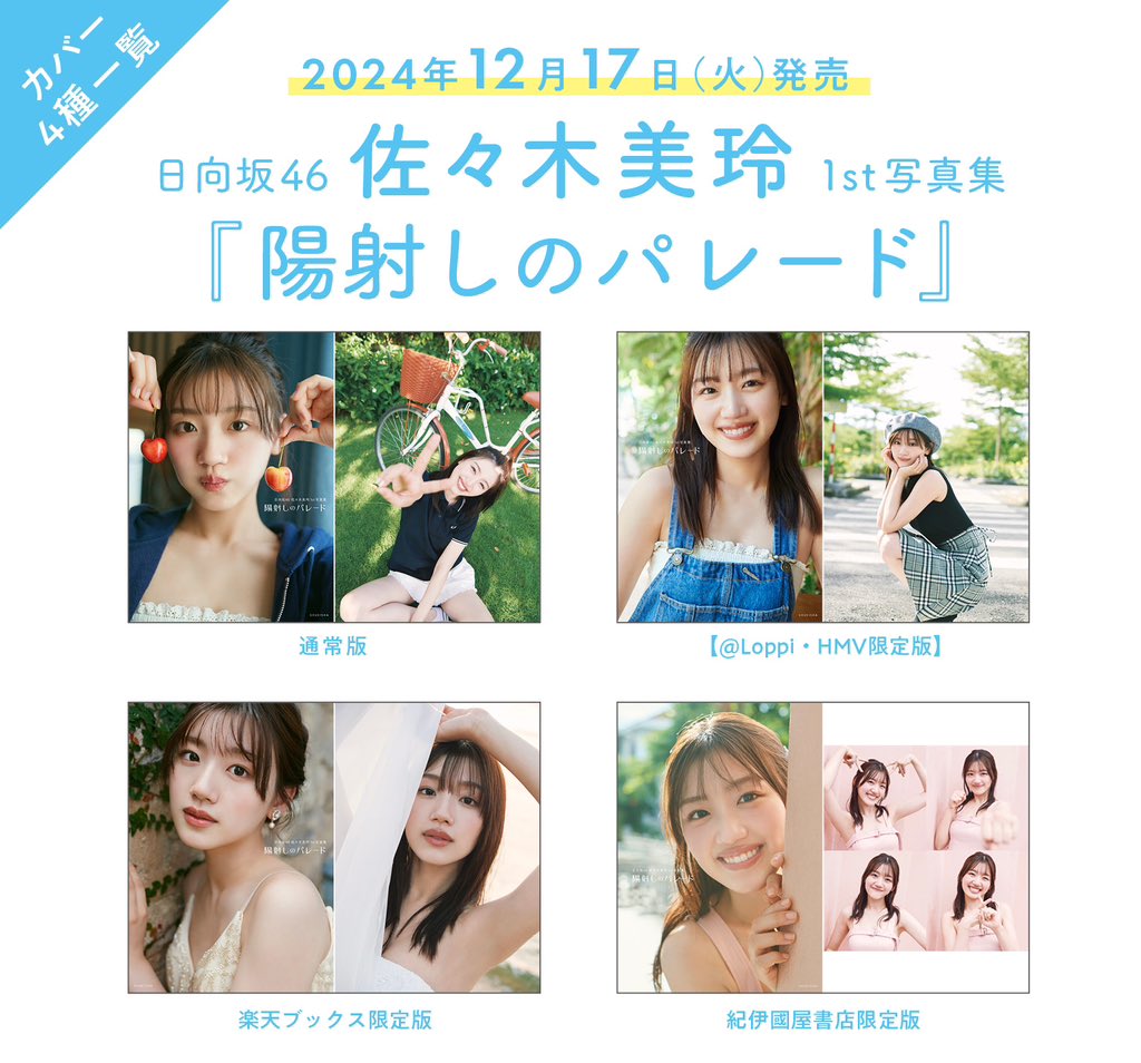 佐々木美玲 1st写真集｢陽射しのパレード｣表紙・特典まとめ 12/17(火