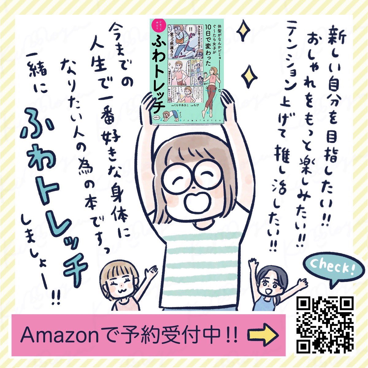 ゆるすぎず、キツすぎない
筋トレとストレッチのいいとこどり!
ふわトレッチを
コミックエッセイ➕図解で、
めちゃめちゃ見やすく解説🔎
ダイエットしたい人はもちろん、
運動習慣を身につけたい人にもおすすめ✨️
しかもどの年代でも取り入れやすいです!
ぜひっ🤗