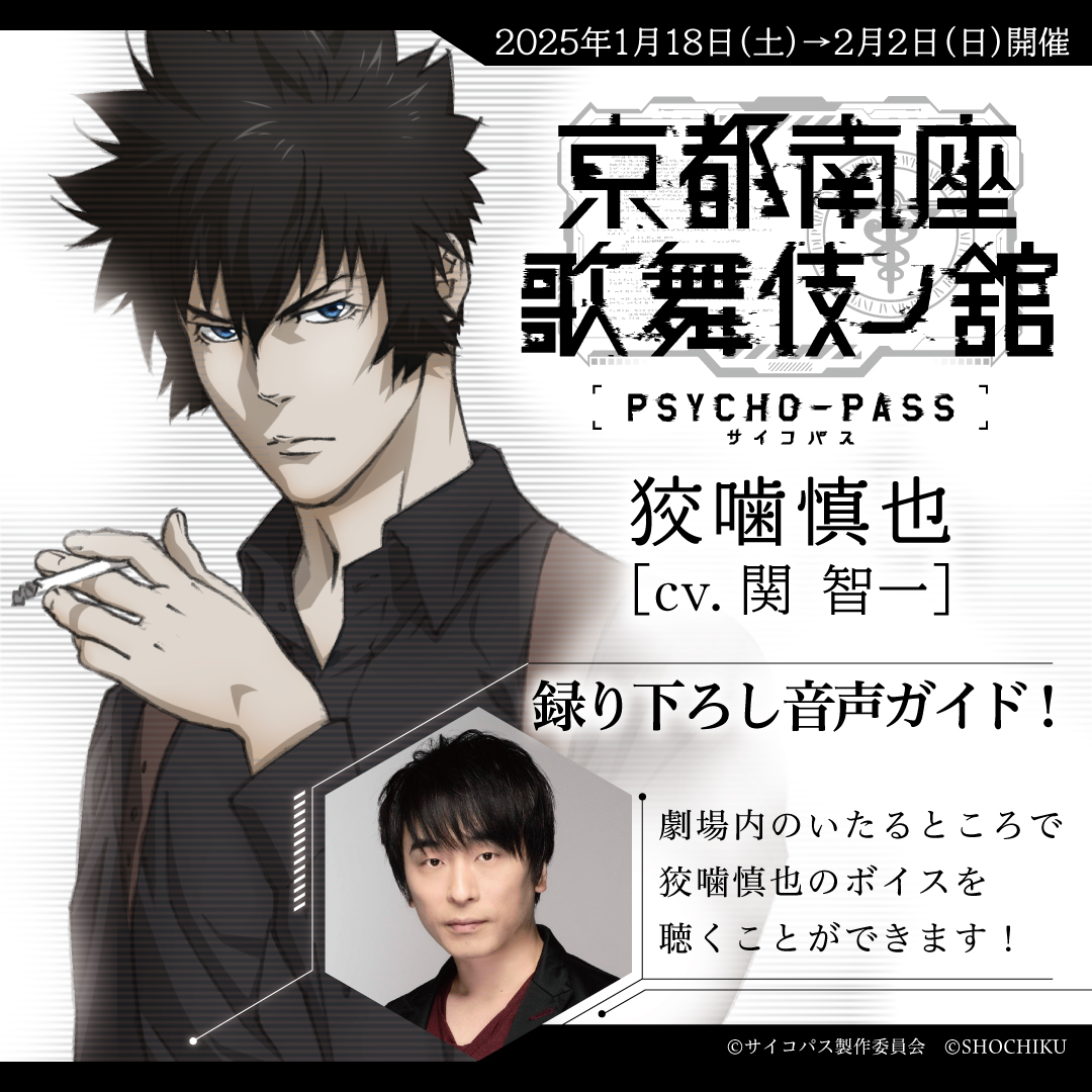 PSYCHO-PASS 狡噛慎也 ボイスカード 狡噛慎也役、#関智一 さんによる、 録りおろし音声ガイドの実施が決定
