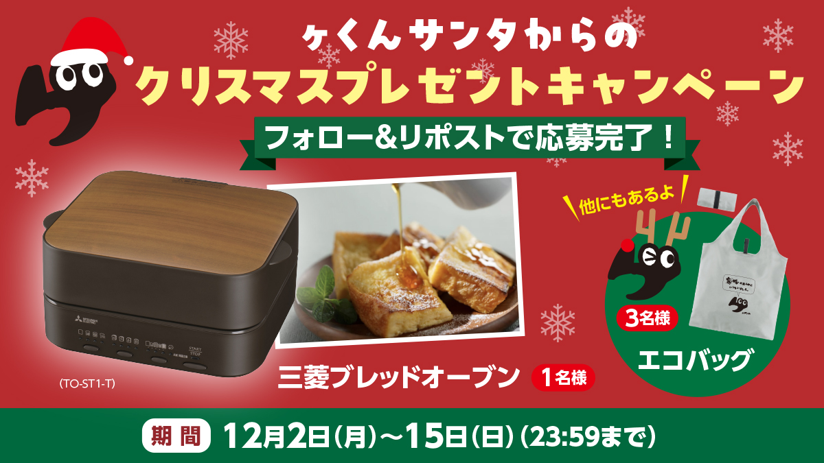 ワタクシからクリスマスプレゼントです🎅🎄
／
＃三菱ブレッドオーブン を抽選で1名様に🎁
パーティーで活躍してくれます🥳🍞
＼
さらに、ヶくんエコバッグを3名様に🎁

✅応募方法
①ワタクシ(＠gakun_official)をフォロー
②この投稿をリポスト

✅応募規約
mitsubishielectric.co.jp/enq/2024/kirig…

＃キャンペーン