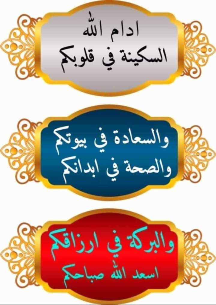 #صباح_الخير 
#أسعد_الله_صباحكم
#صباح_الأشياء_المُشرقة 
#صباح_الخير_والسعاده_للجميع