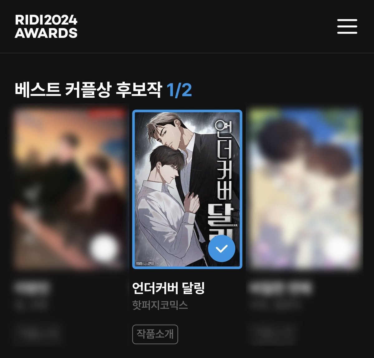 2024 리디어워즈에 <언더커버 달링> 이 베스트 커플상 후보작으로 노미네이트되었습니다!! 

작년부터 올해까지 팀원분들과 열심히 달려왔고, 독자님들이 많은 사랑 주신 결과 같아서 후보에  오른 것 만으로도 영광스럽네요.🥹
언커달에 소중한 한 표... 어떠신지요🫶🩷

🚨ridibooks.com/awards/vote/16